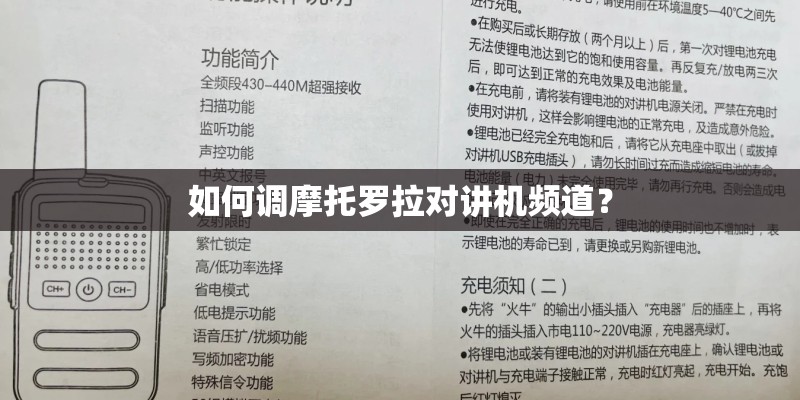 如何调摩托罗拉对讲机频道？
