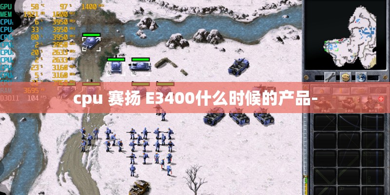 cpu 赛扬 E3400什么时候的产品-
