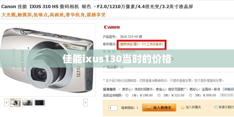 佳能ixus130当时的价格