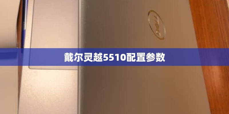 戴尔灵越5510配置参数