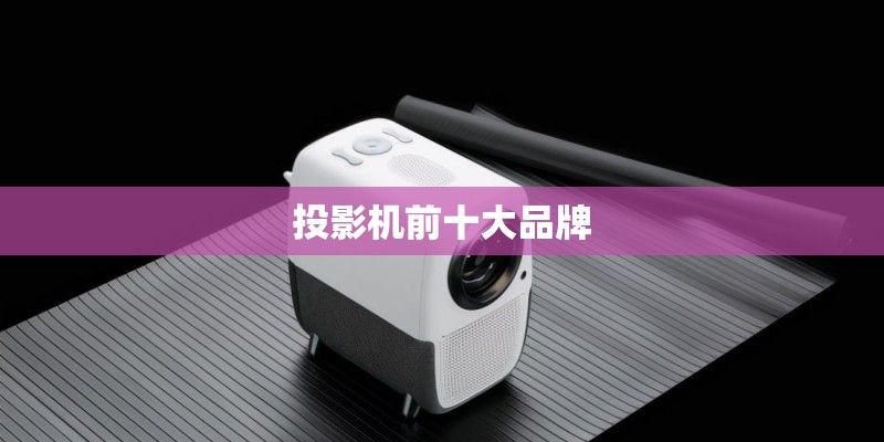 投影机前十大品牌