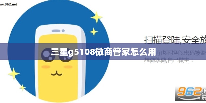 三星g5108微商管家怎么用