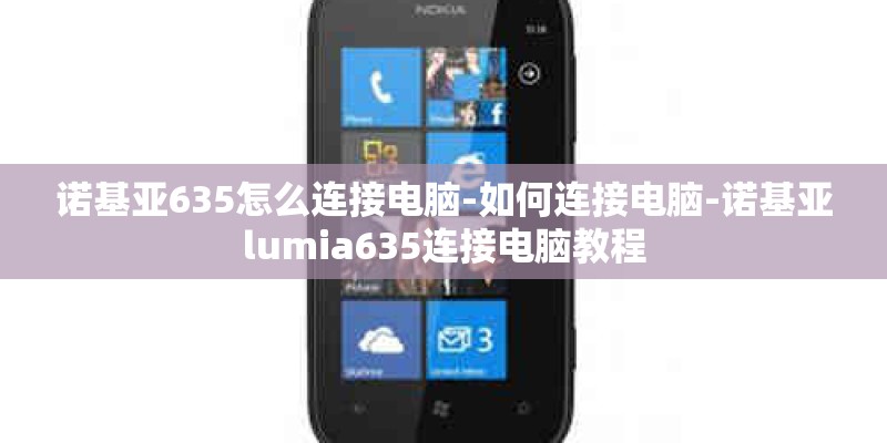 诺基亚635怎么连接电脑-如何连接电脑-诺基亚lumia635连接电脑教程