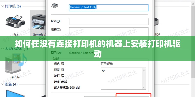 如何在没有连接打印机的机器上安装打印机驱动