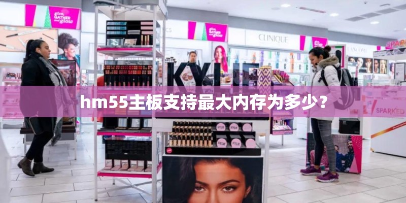 hm55主板支持最大内存为多少？