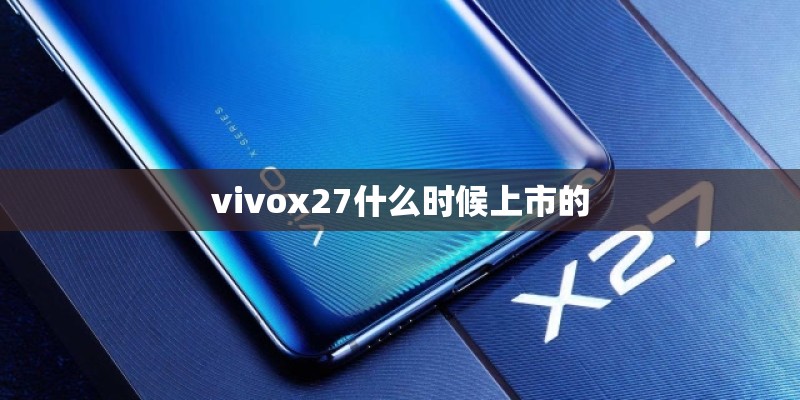 vivox27什么时候上市的