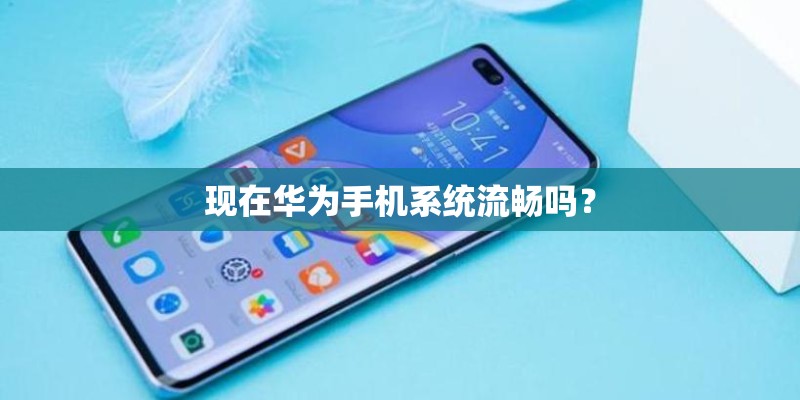 现在华为手机系统流畅吗？