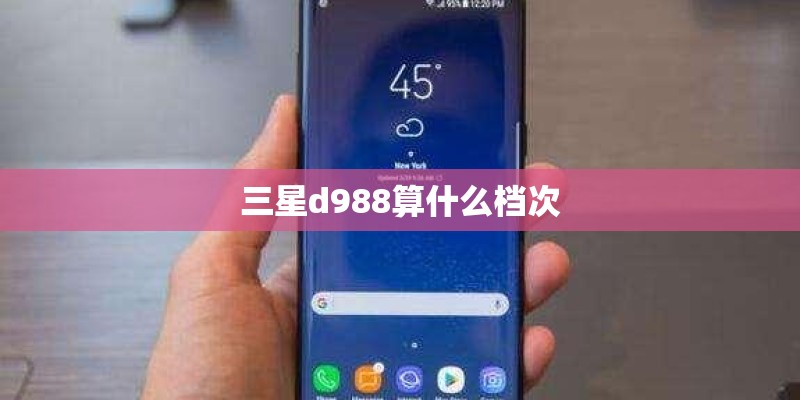 三星d988算什么档次