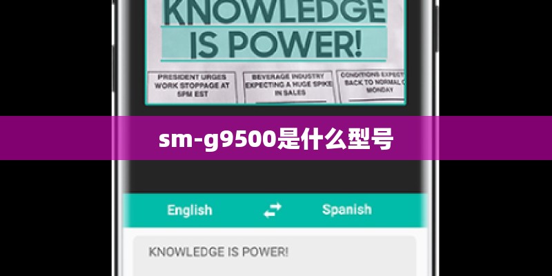 sm-g9500是什么型号