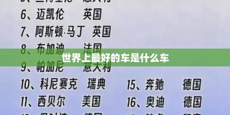 世界上最好的车是什么车