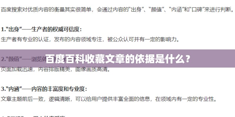 百度百科收藏文章的依据是什么？
