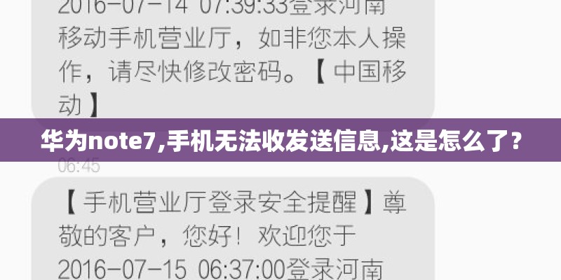 华为note7,手机无法收发送信息,这是怎么了？