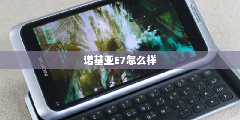 诺基亚E7怎么样