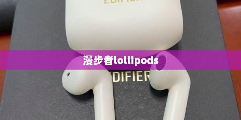 漫步者lollipods