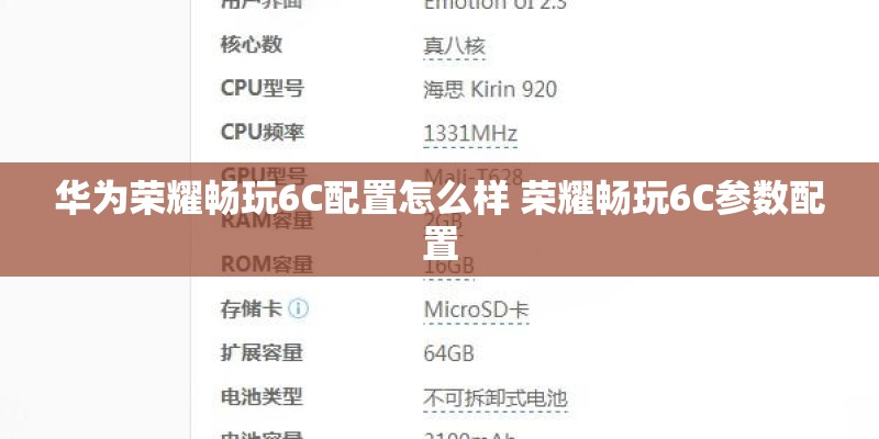 华为荣耀畅玩6C配置怎么样 荣耀畅玩6C参数配置