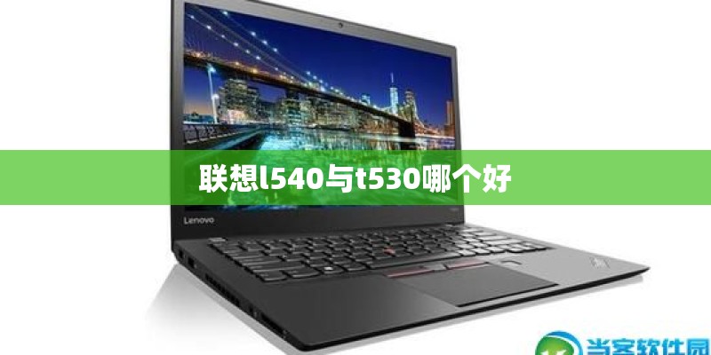 联想l540与t530哪个好