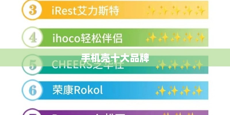 手机壳十大品牌