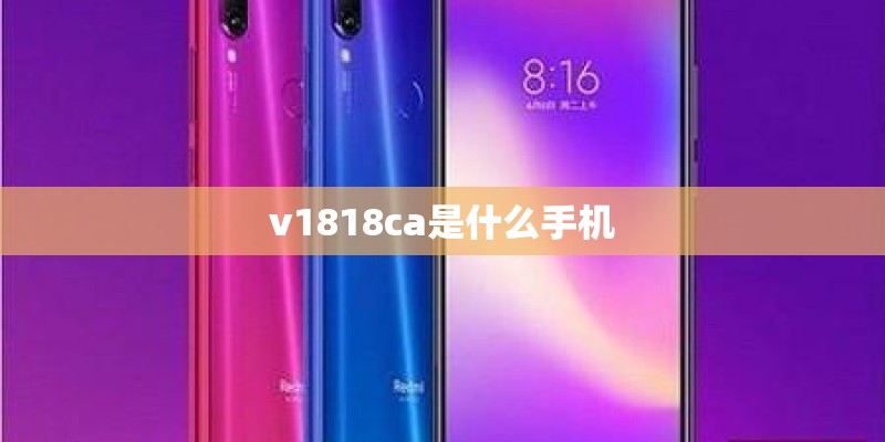 v1818ca是什么手机