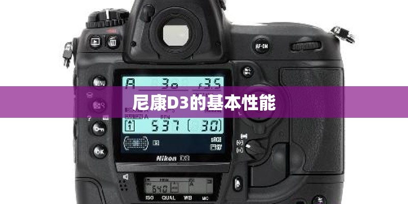 尼康D3的基本性能