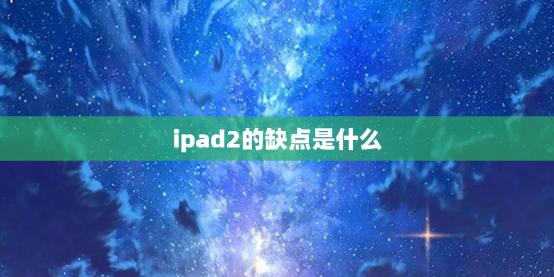 ipad2的缺点是什么