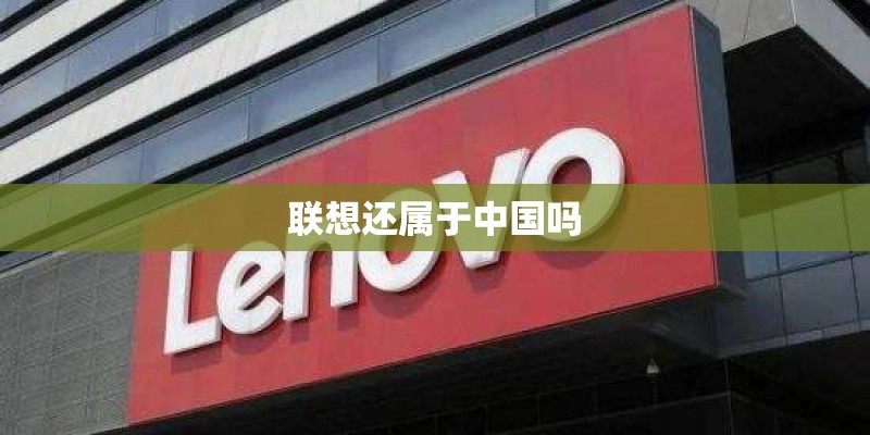 联想还属于中国吗 联想还属于中国吗