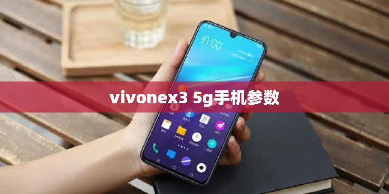 vivonex3 5g手机参数