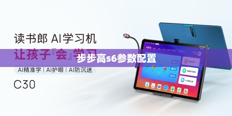 步步高s6参数配置