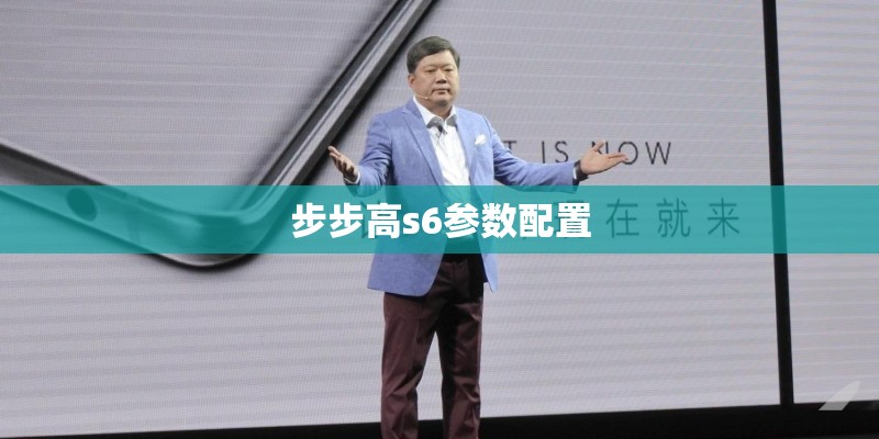 步步高s6参数配置