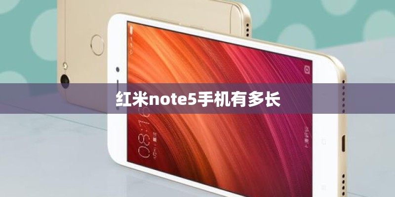 红米note5手机有多长 红米note5手机有多长
