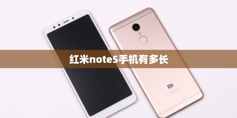 红米note5手机有多长 红米note5手机有多长