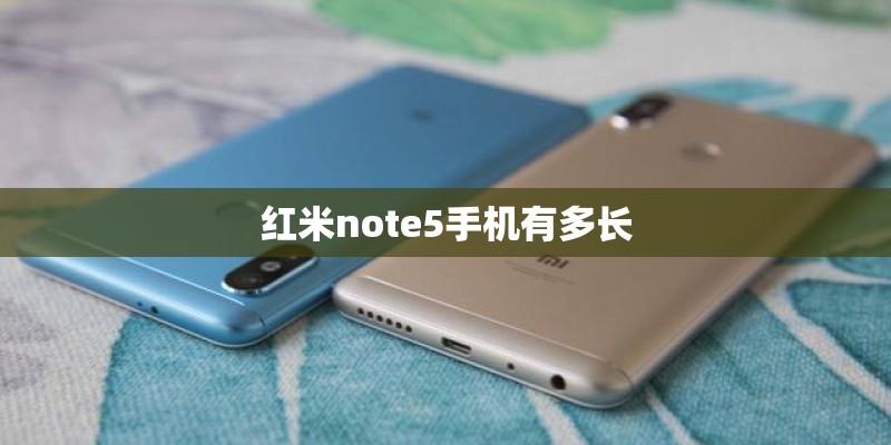 红米note5手机有多长 红米note5手机有多长