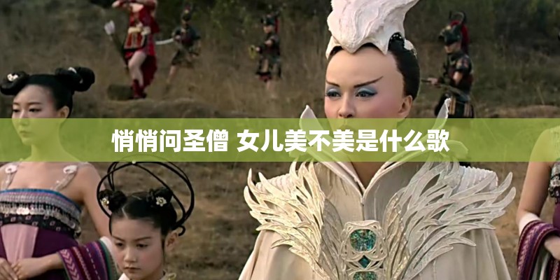 悄悄问圣僧 女儿美不美是什么歌