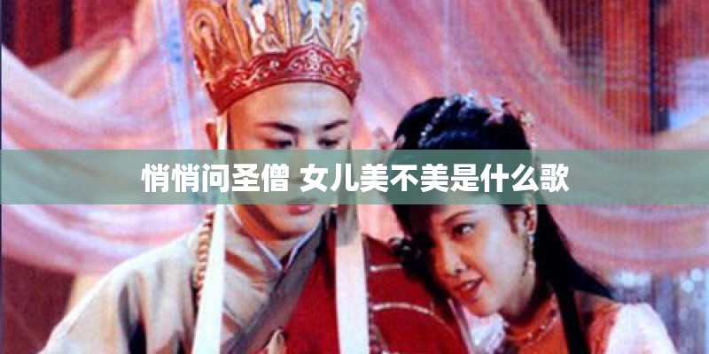 悄悄问圣僧 女儿美不美是什么歌