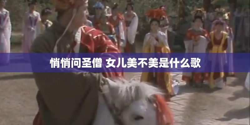 悄悄问圣僧 女儿美不美是什么歌