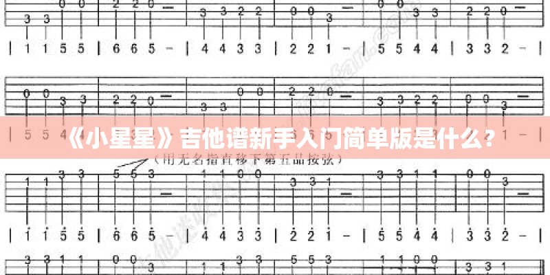 《小星星》吉他谱新手入门简单版是什么？