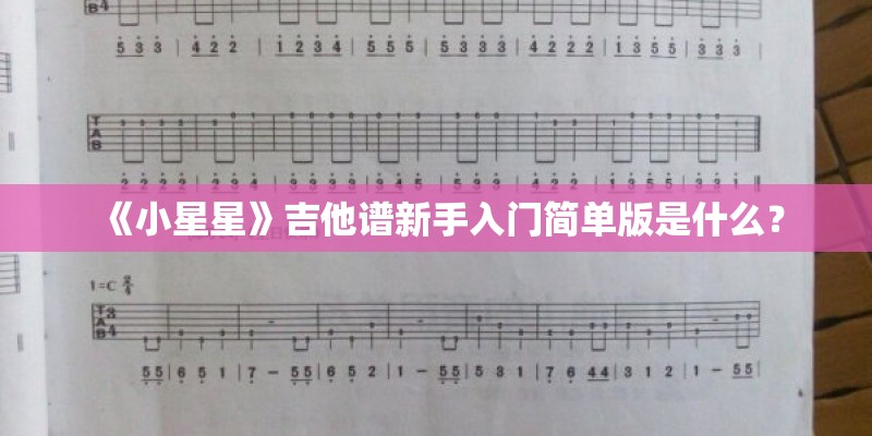 《小星星》吉他谱新手入门简单版是什么？