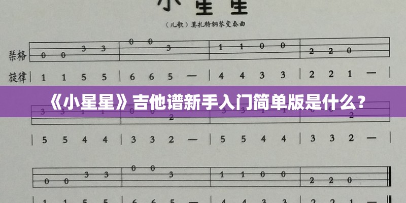 《小星星》吉他谱新手入门简单版是什么？