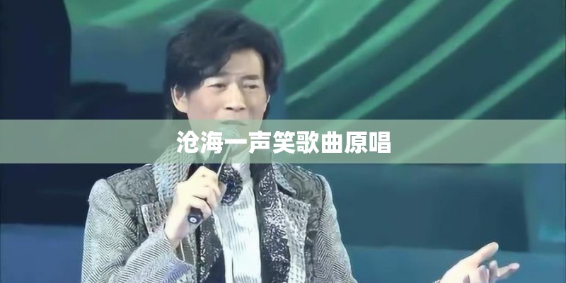 沧海一声笑歌曲原唱