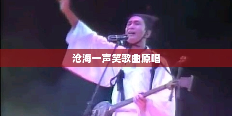 沧海一声笑歌曲原唱
