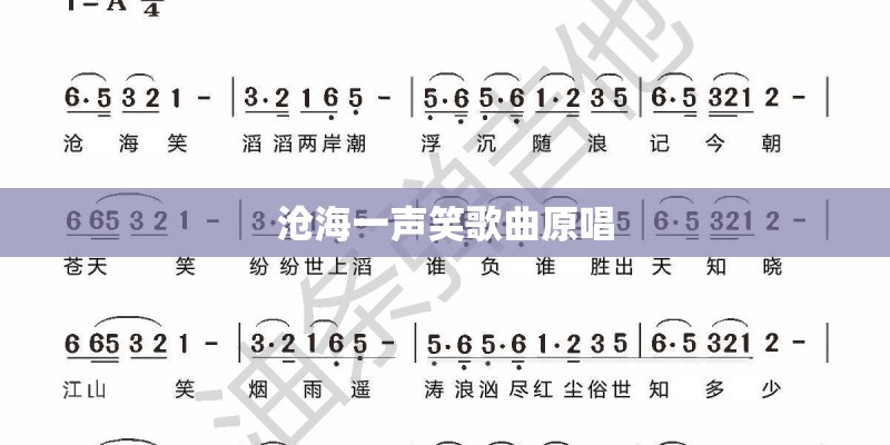 沧海一声笑歌曲原唱