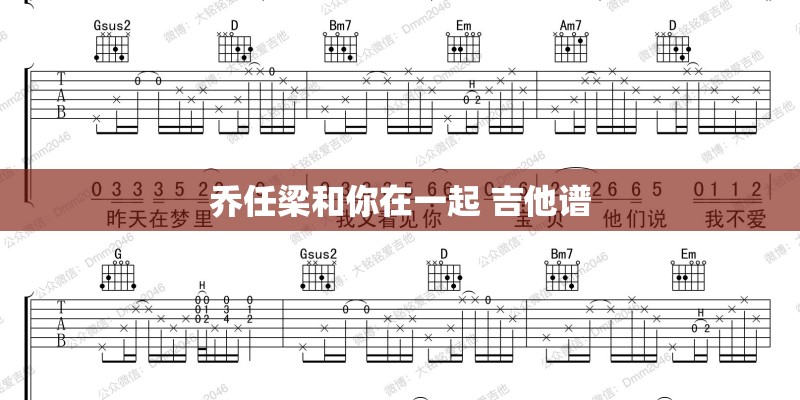 乔任梁和你在一起 吉他谱