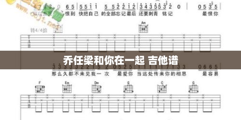 乔任梁和你在一起 吉他谱
