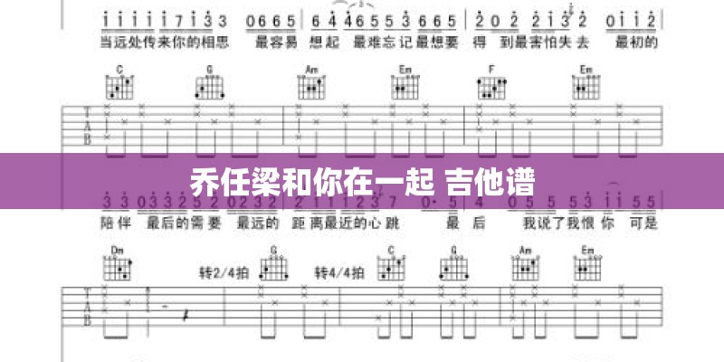 乔任梁和你在一起 吉他谱