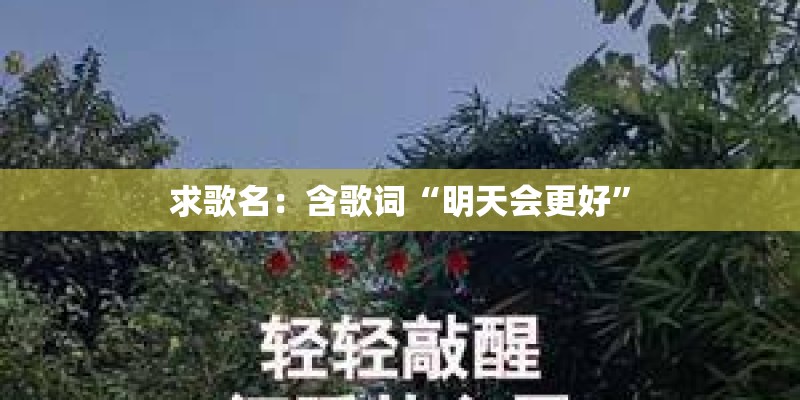 求歌名:含歌词“明天会更好” 求歌名:含歌词“明天会更好”