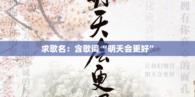 求歌名:含歌词“明天会更好” 求歌名:含歌词“明天会更好”
