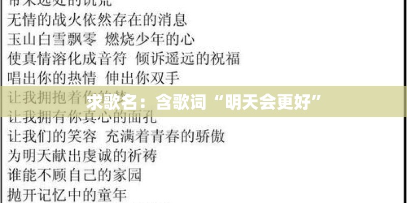 求歌名:含歌词“明天会更好” 求歌名:含歌词“明天会更好”