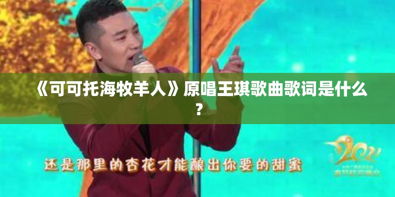 《可可托海牧羊人》原唱王琪歌曲歌词是什么？