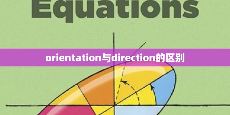 orientation与direction的区别