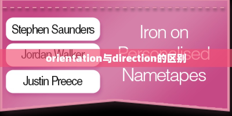 orientation与direction的区别