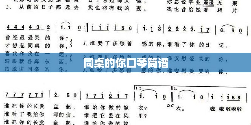 同桌的你口琴简谱